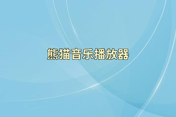 熊猫音乐播放器