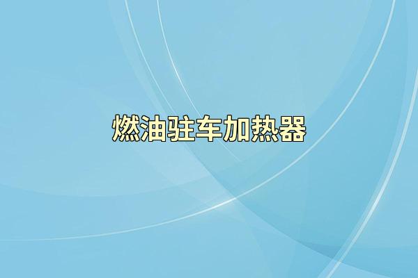 燃油驻车加热器
