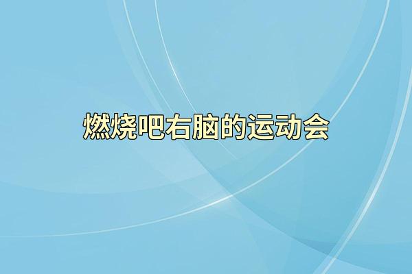 燃烧吧右脑的运动会
