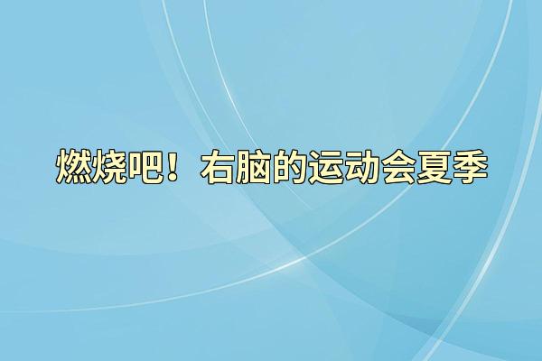 燃烧吧！右脑的运动会夏季