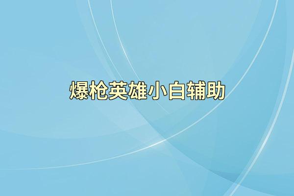 爆枪英雄小白辅助