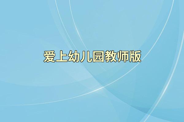 爱上幼儿园教师版