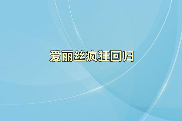 爱丽丝疯狂回归