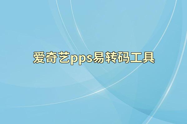 爱奇艺pps易转码工具