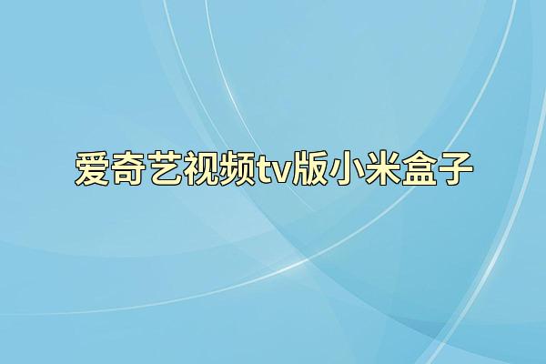 爱奇艺视频tv版小米盒子