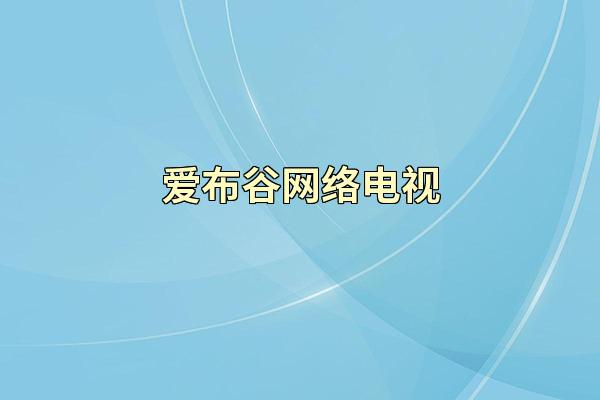 爱布谷网络电视