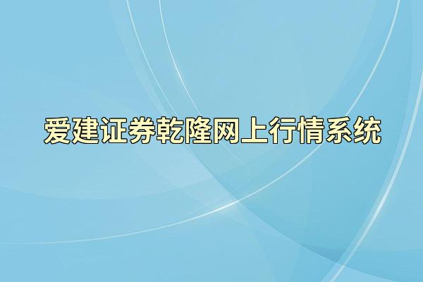 爱建证券乾隆网上行情系统