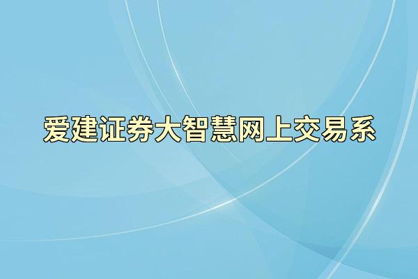 爱建证券大智慧网上交易系