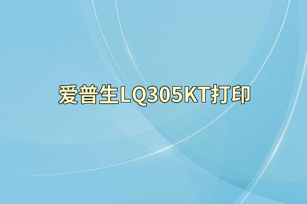 爱普生LQ305KT打印