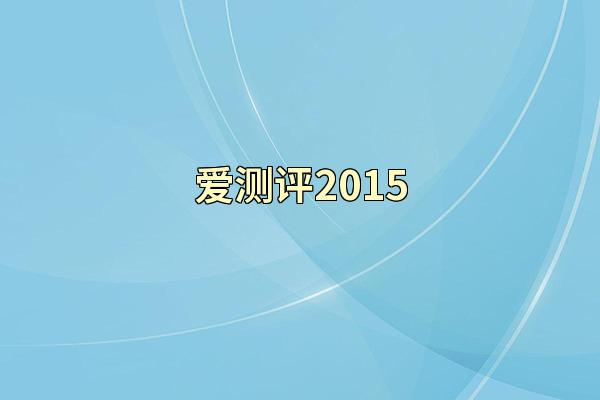 爱测评2015
