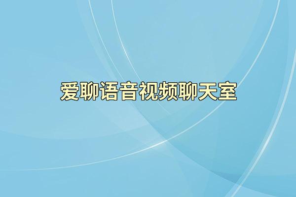 爱聊语音视频聊天室