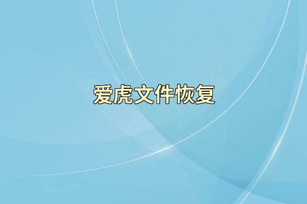 爱虎文件恢复