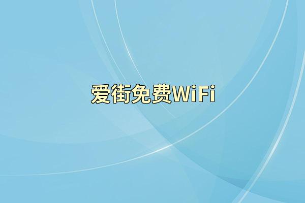 爱街免费WiFi