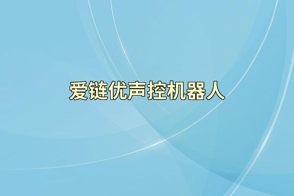 爱链优声控机器人
