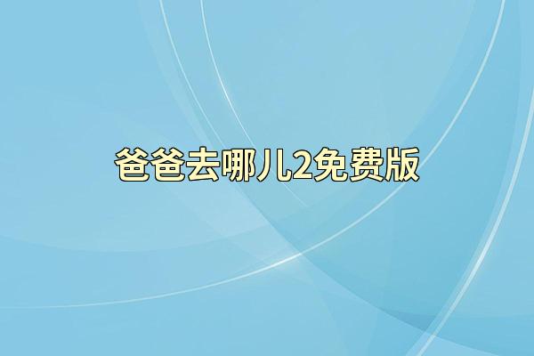 爸爸去哪儿2免费版