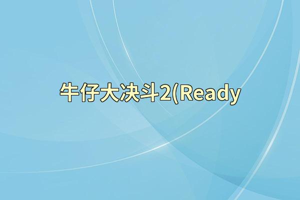 牛仔大决斗2(Ready