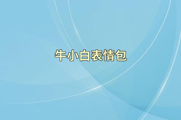 牛小白表情包