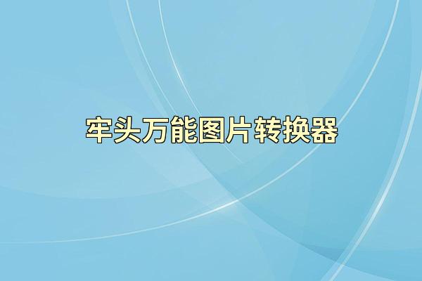 牢头万能图片转换器