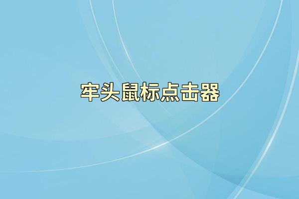 牢头鼠标点击器