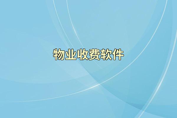 物业收费软件