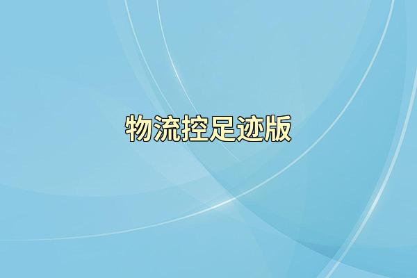 物流控足迹版