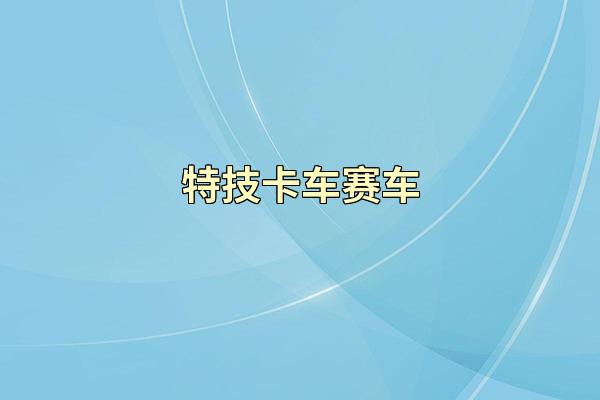 特技卡车赛车