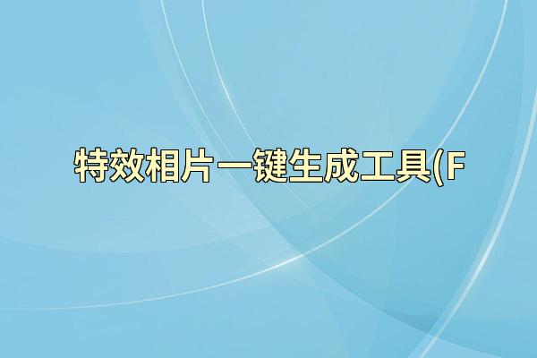 特效相片一键生成工具(F