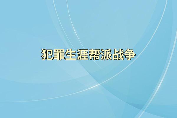 犯罪生涯帮派战争