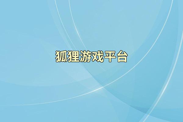 狐狸游戏平台