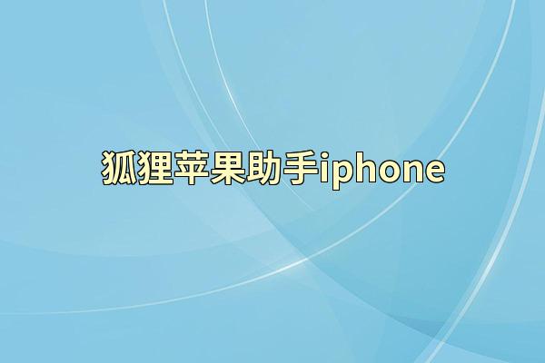 狐狸苹果助手iphone