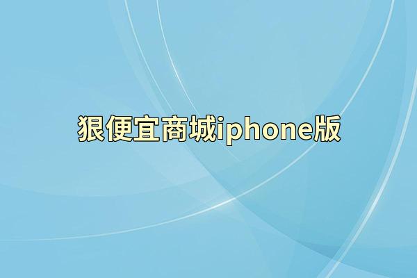 狠便宜商城iphone版