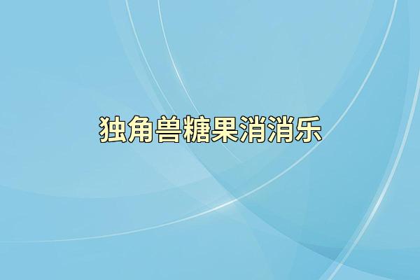 独角兽糖果消消乐