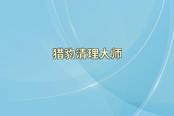 猎豹清理大师