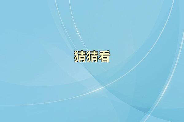 猜猜看