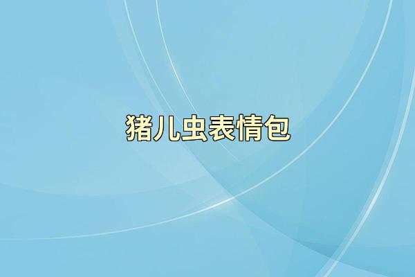 猪儿虫表情包