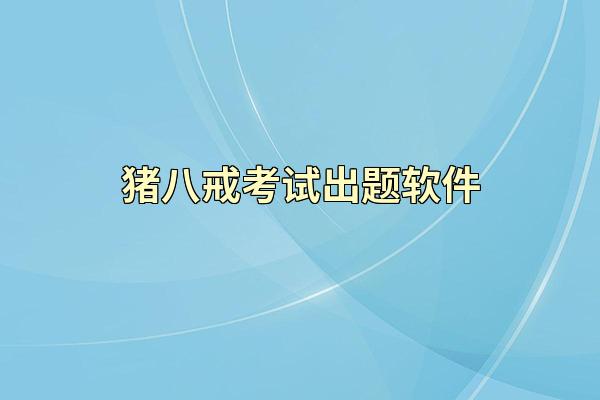 猪八戒考试出题软件