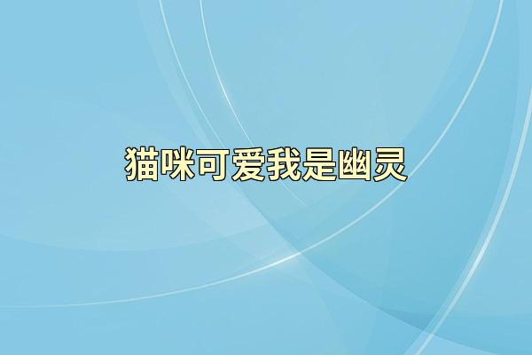 猫咪可爱我是幽灵