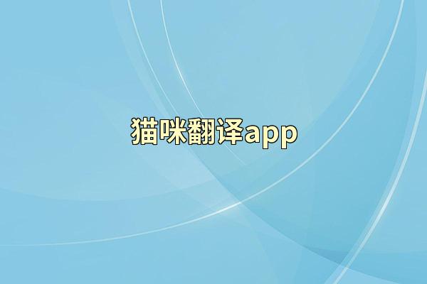 猫咪翻译app