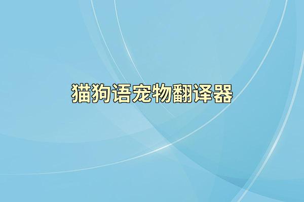 猫狗语宠物翻译器