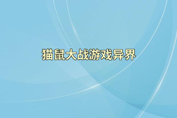 猫鼠大战游戏异界