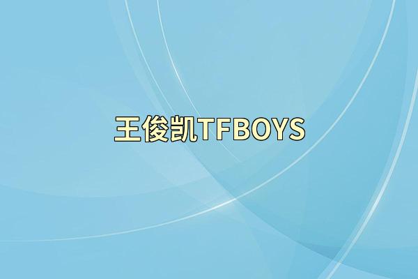 王俊凯TFBOYS