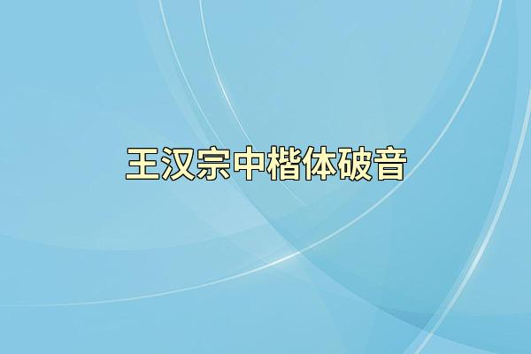 王汉宗中楷体破音