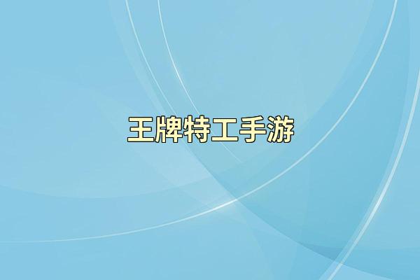 王牌特工手游