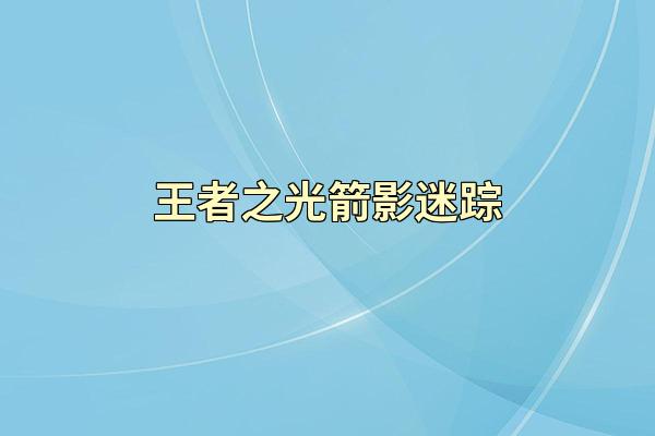 王者之光箭影迷踪