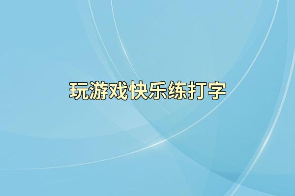 玩游戏快乐练打字