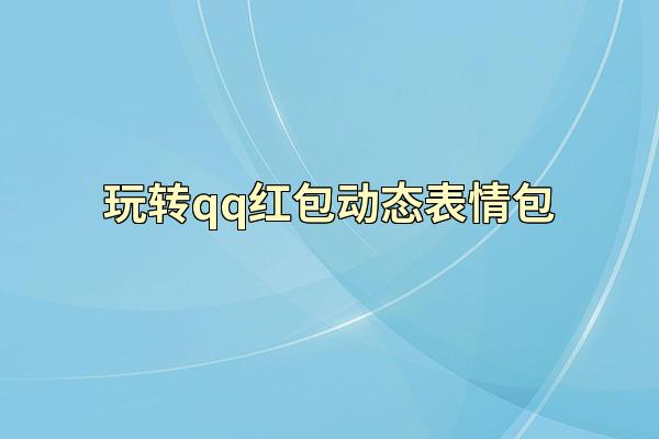 玩转qq红包动态表情包