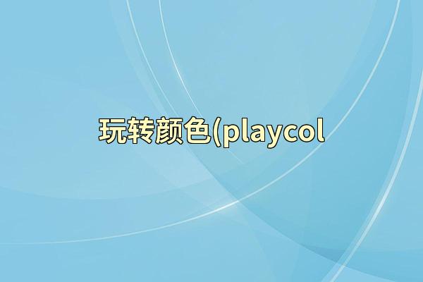 玩转颜色(playcol