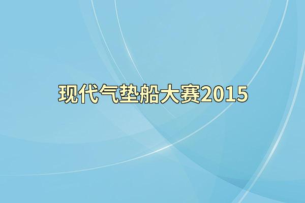 现代气垫船大赛2015