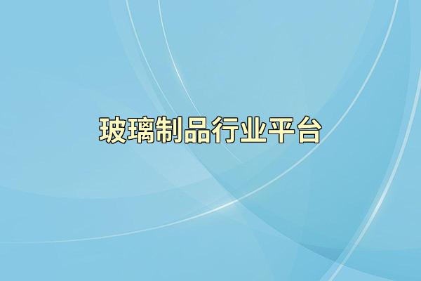 玻璃制品行业平台