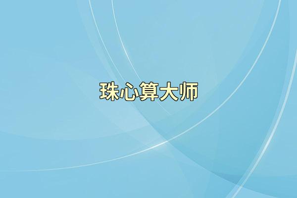 珠心算大师